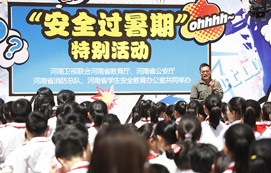 河南衛(wèi)視舉辦“快樂過暑期，安全數(shù)第一”系列活動(dòng)