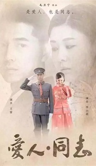 “生命正青春”是什么？《愛人同志》或許能給你答案