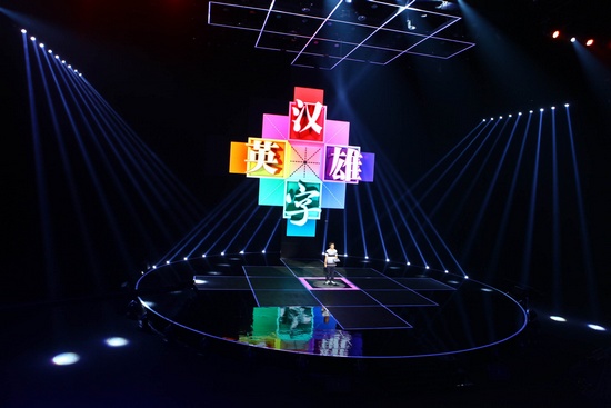 《漢字英雄》舞臺 《漢字英雄》舞臺