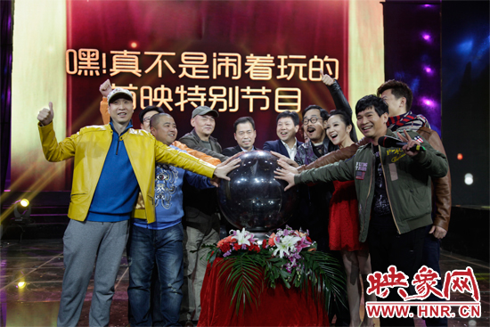 《嘿！真不是鬧著玩的》舉行首映特別節(jié)目