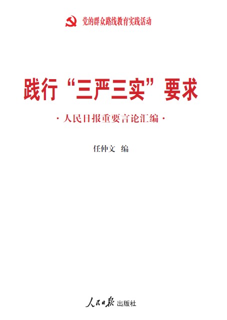 《踐行“三嚴(yán)三實(shí)”要求：人民日報(bào)重要言論匯編》