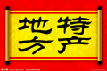 特產(chǎn)必須是禮品？這種觀(guān)點(diǎn)OUT了